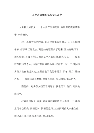 人生若只如初见作文450字
