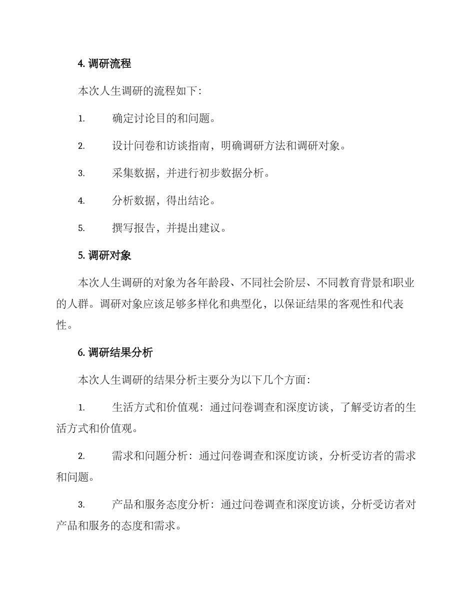 人生调研方案_第2页