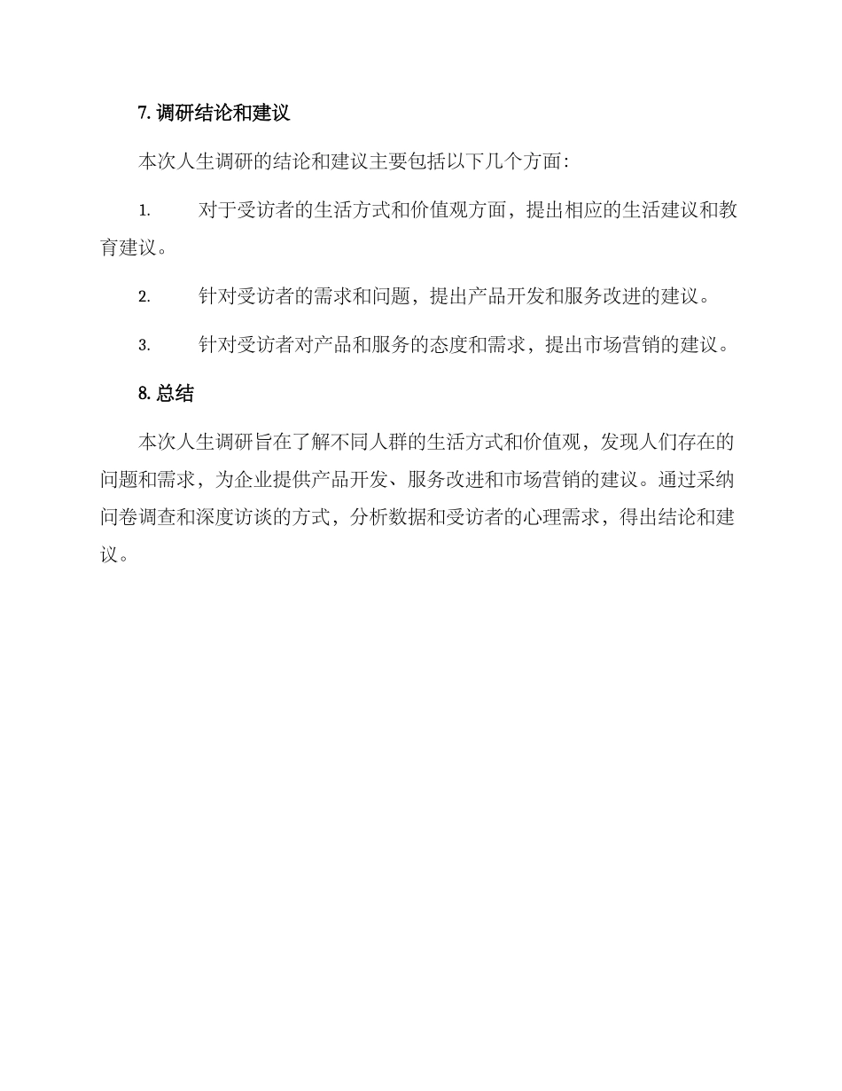 人生调研方案_第3页