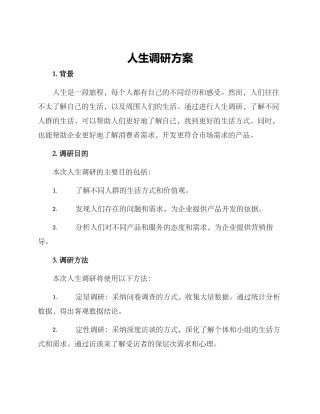 人生调研方案