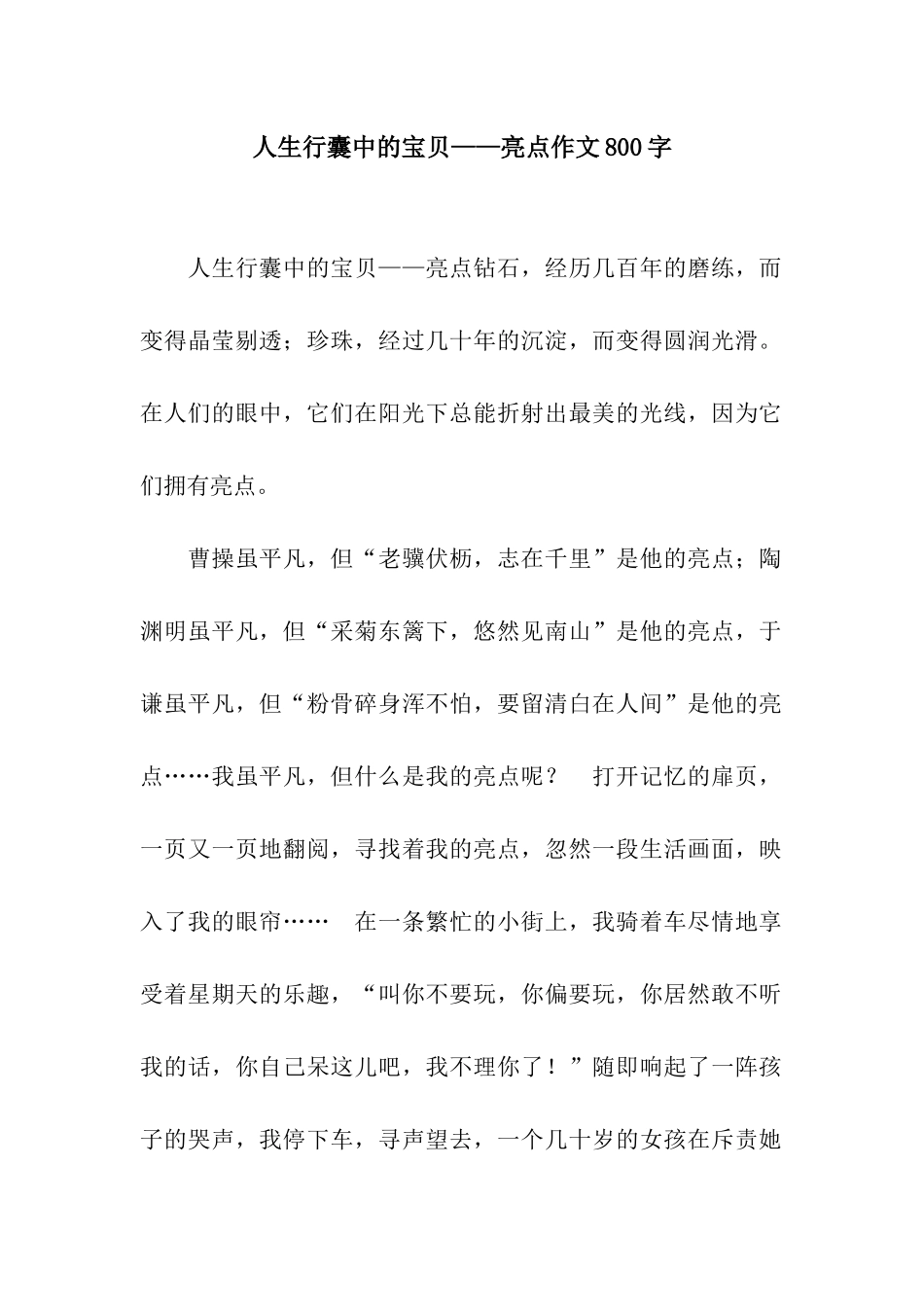 人生行囊中的宝物——亮点作文800字_第1页