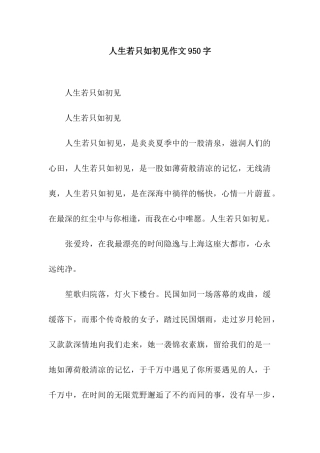 人生若只如初见作文950字