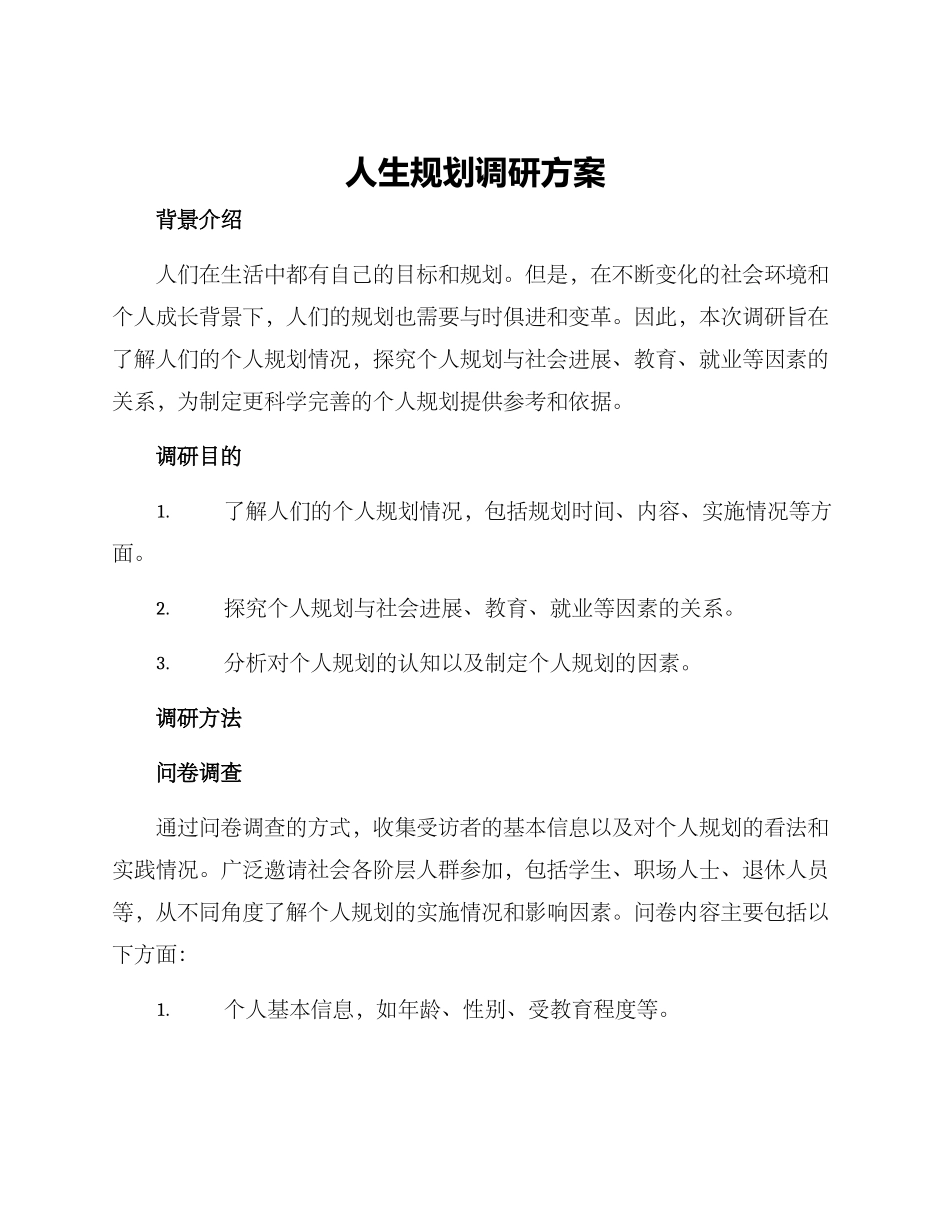 人生规划调研方案_第1页