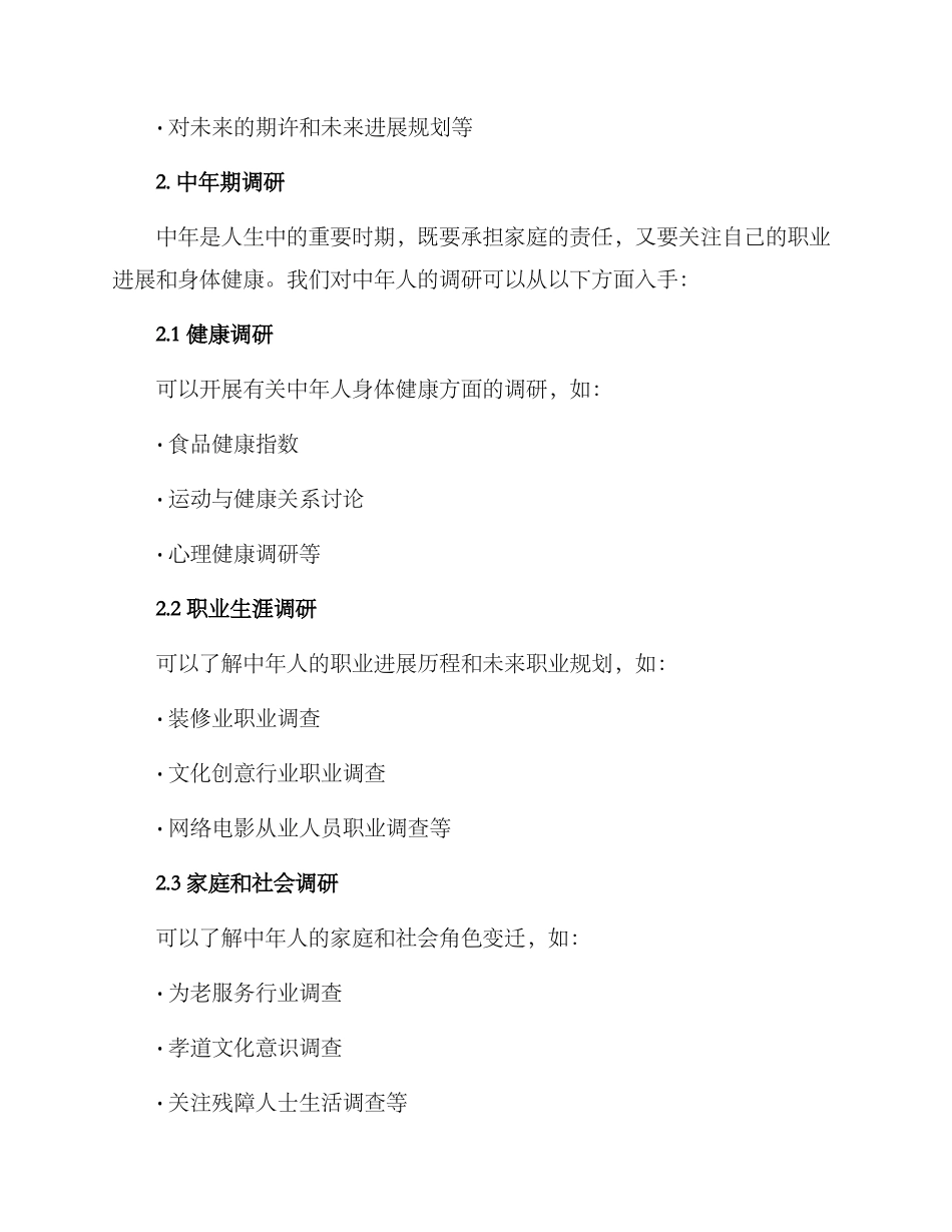 人生调研方案集_第2页
