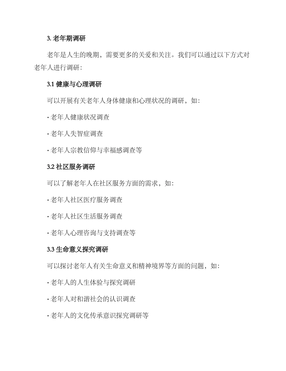 人生调研方案集_第3页