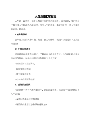 人生调研方案集