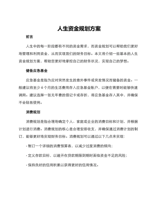 人生资金规划方案