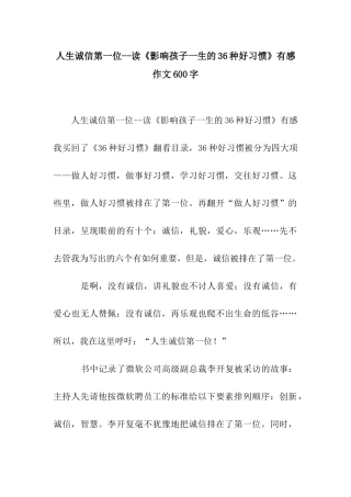 人生诚信第一位--读《影响孩子一生的36种好习惯》有感作文600字