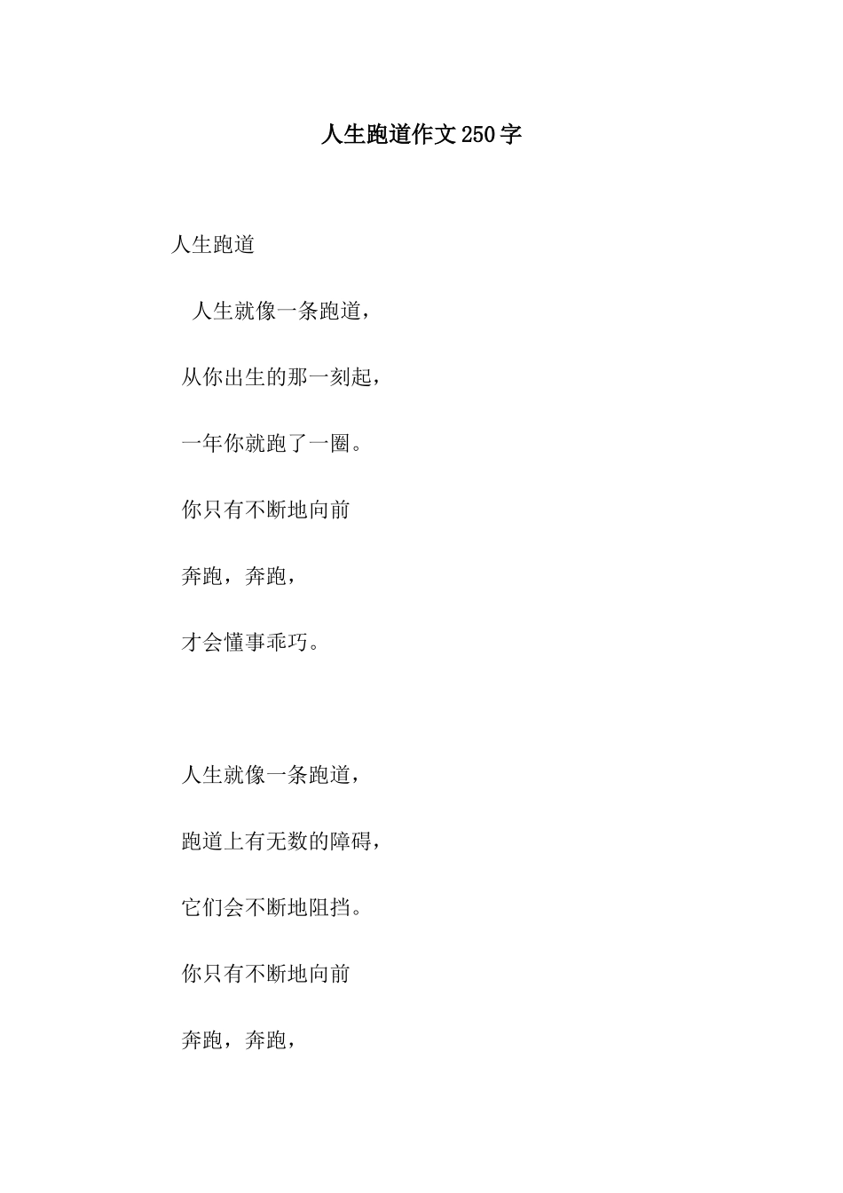 人生跑道作文250字_第1页