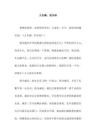 人生路-信为本