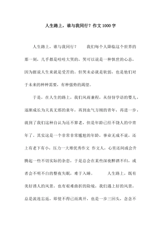 人生路上-谁与我同行？作文1000字