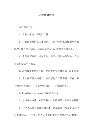 人生谚语大全