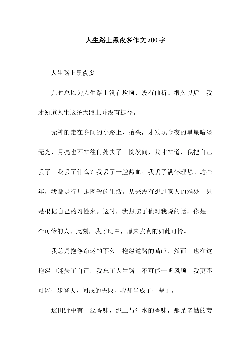 人生路上黑夜多作文700字_第1页