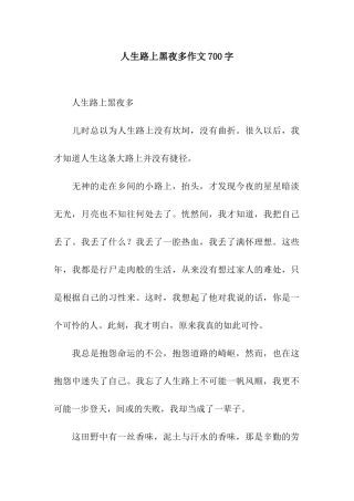 人生路上黑夜多作文700字