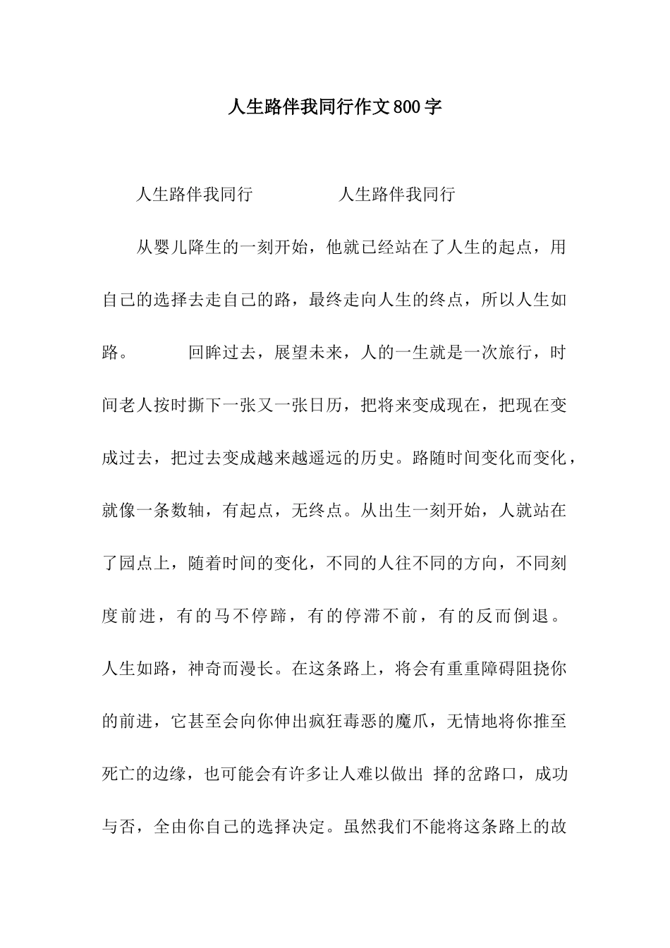 人生路伴我同行作文800字_第1页