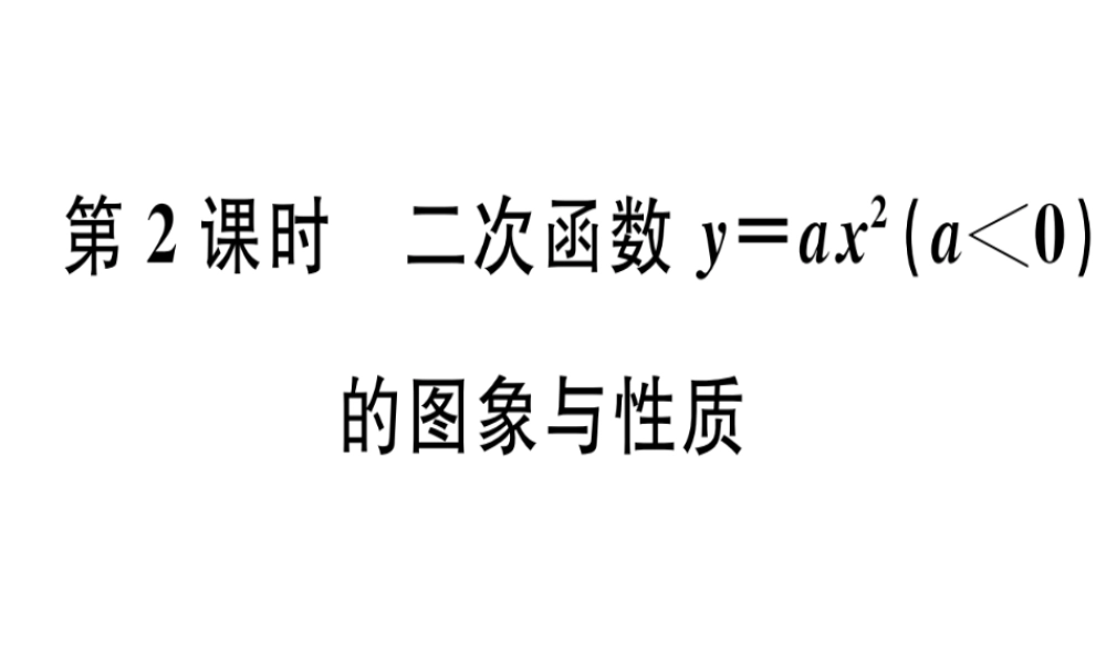 第2课时   二次函数y=ax2（a＜0）的图象与性质