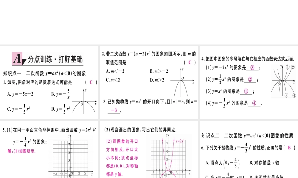 第2课时   二次函数y=ax2（a＜0）的图象与性质