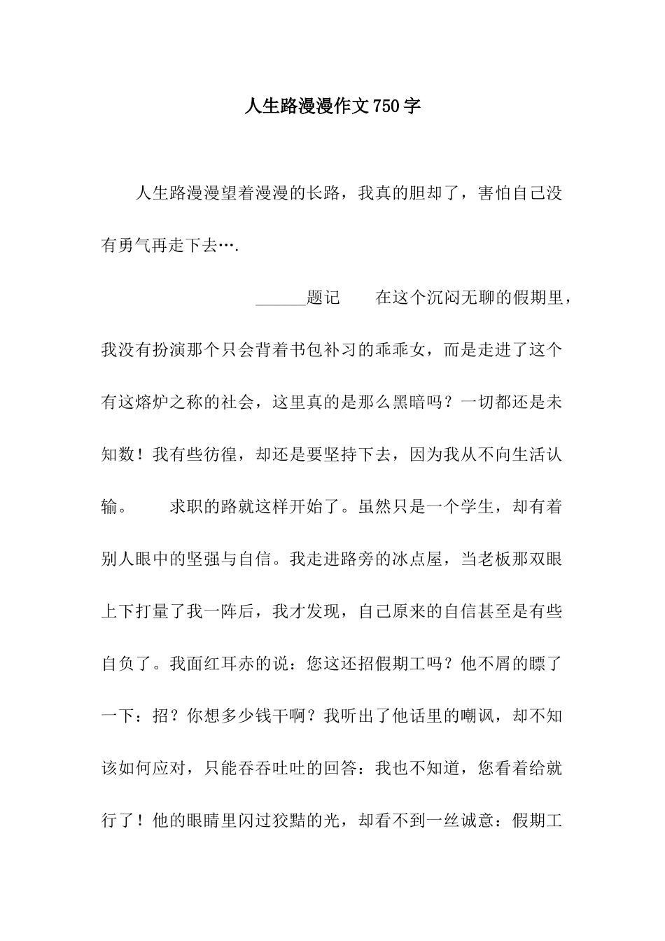 人生路漫漫作文750字_第1页