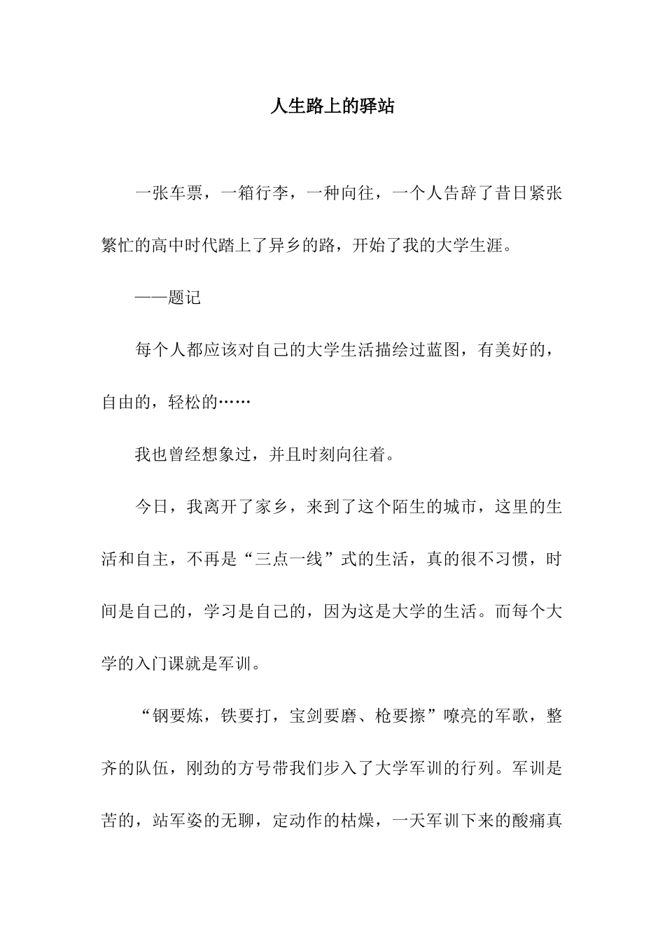 人生路上的驿站_第1页