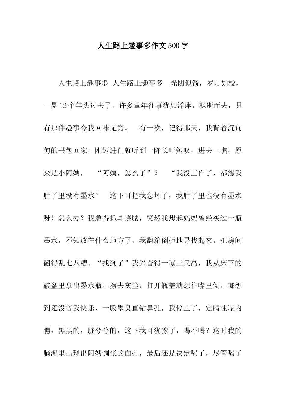人生路上趣事多作文500字_第1页