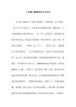 人生路上趣事多作文500字