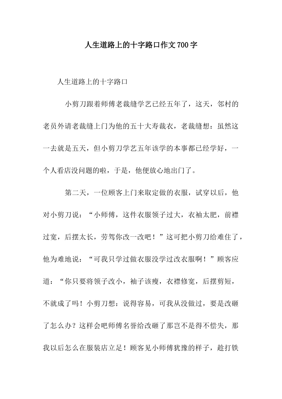 人生道路上的十字路口作文700字_第1页