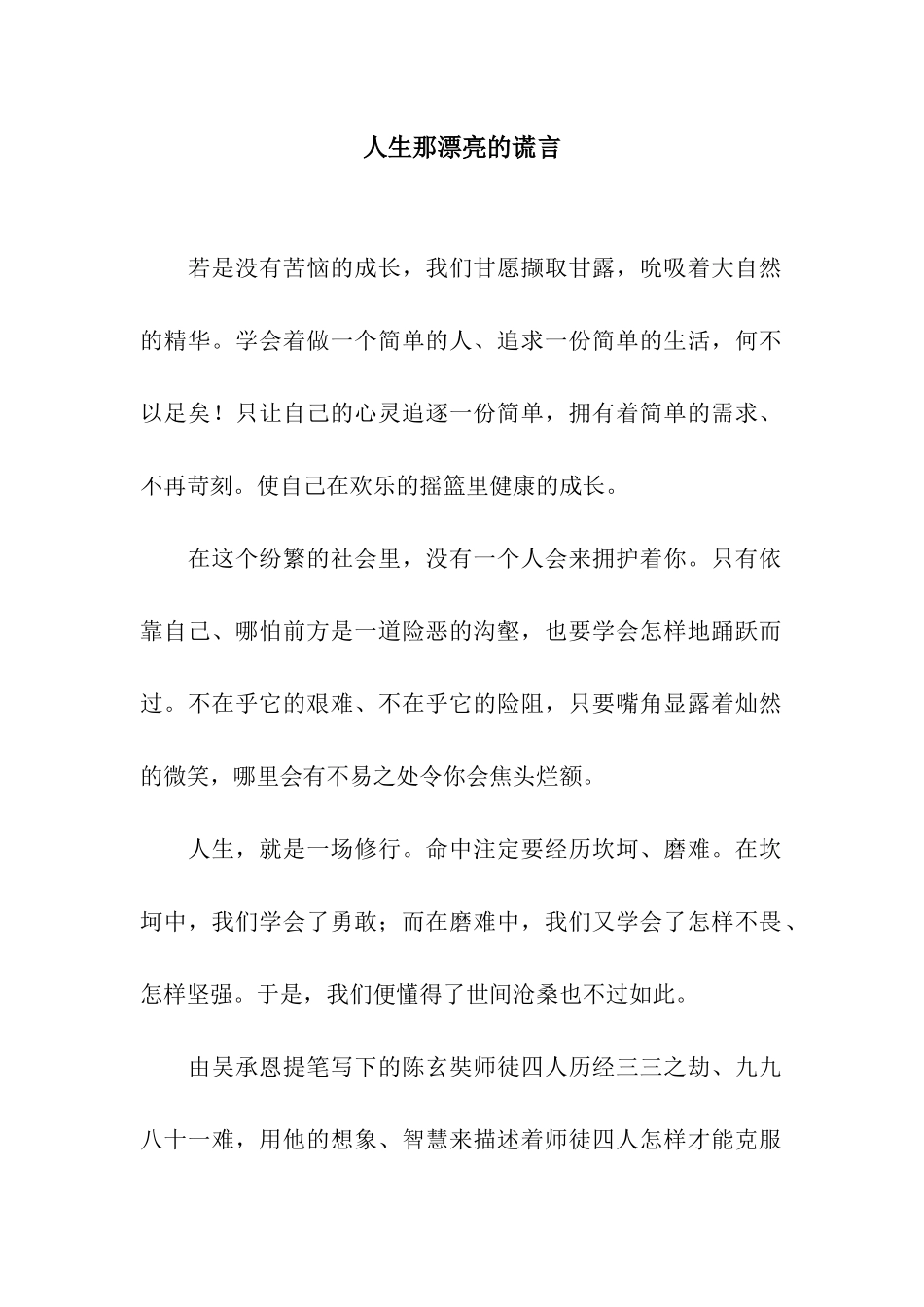 人生那美丽的谎言_第1页