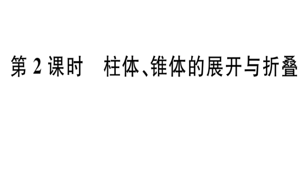 第2课时   柱体、锥体的展开与折叠.pptx