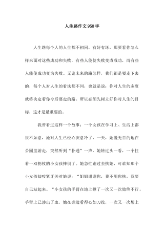 人生路作文950字