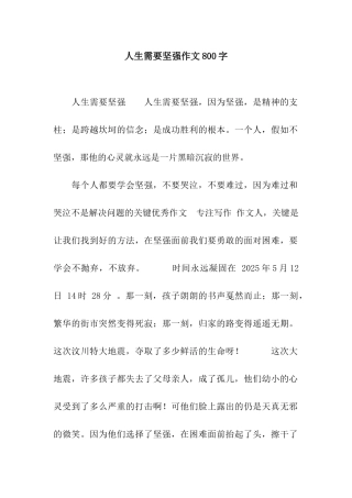 人生需要坚强作文800字