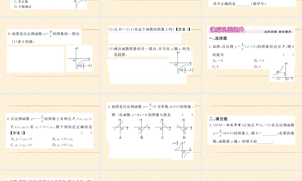 第2课时  反比例函数y=k÷x(k＜0)的图象与性质