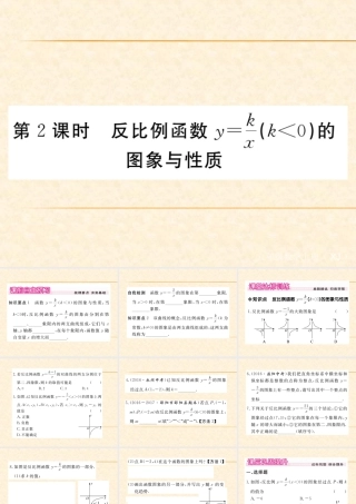第2课时  反比例函数y=k÷x(k＜0)的图象与性质