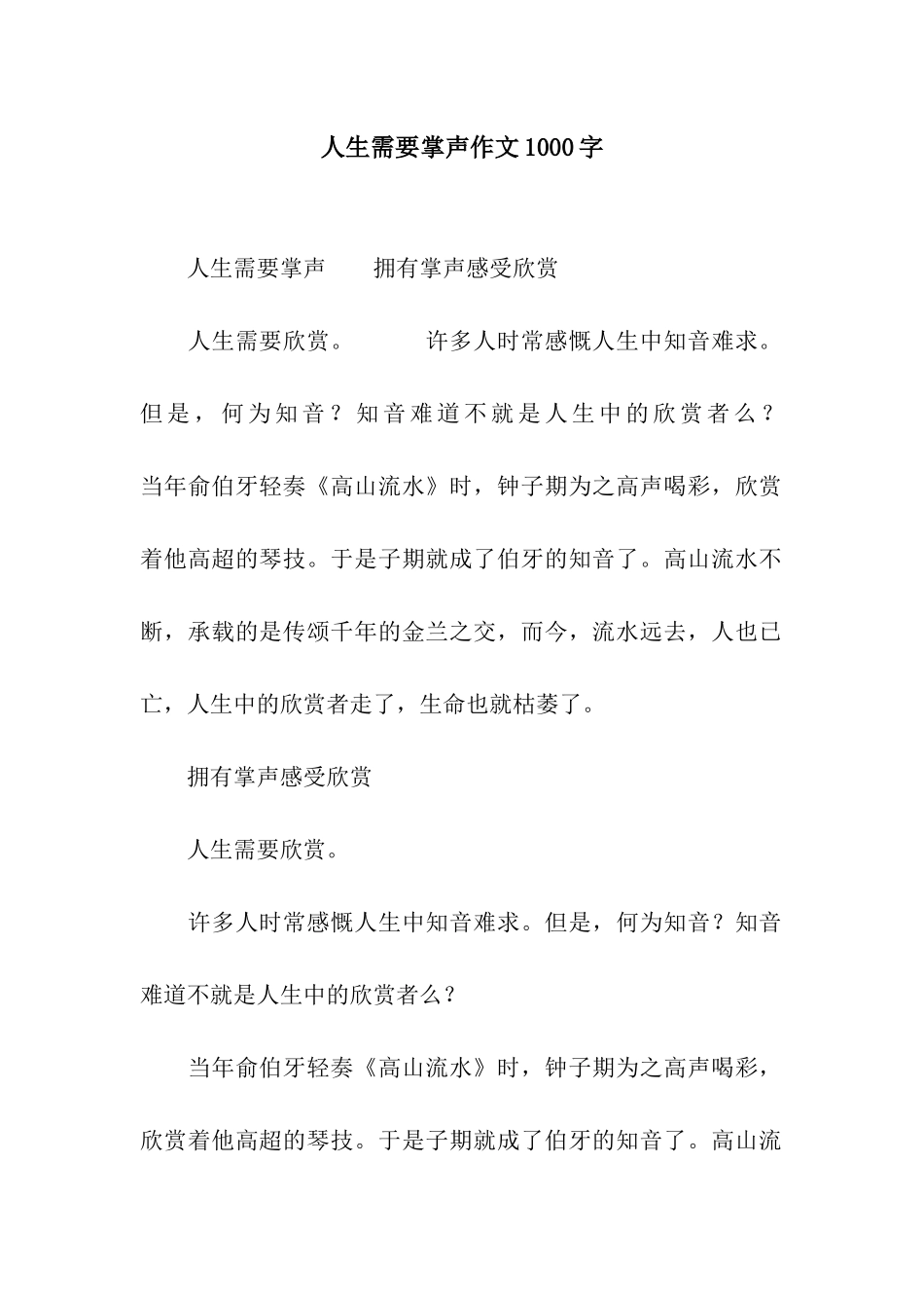 人生需要掌声作文1000字_第1页