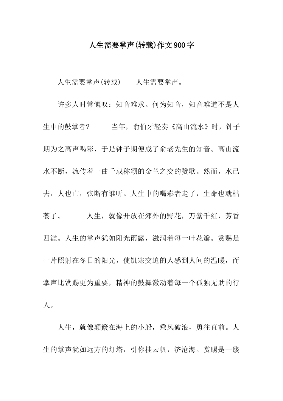 人生需要掌声(转载)作文900字_第1页