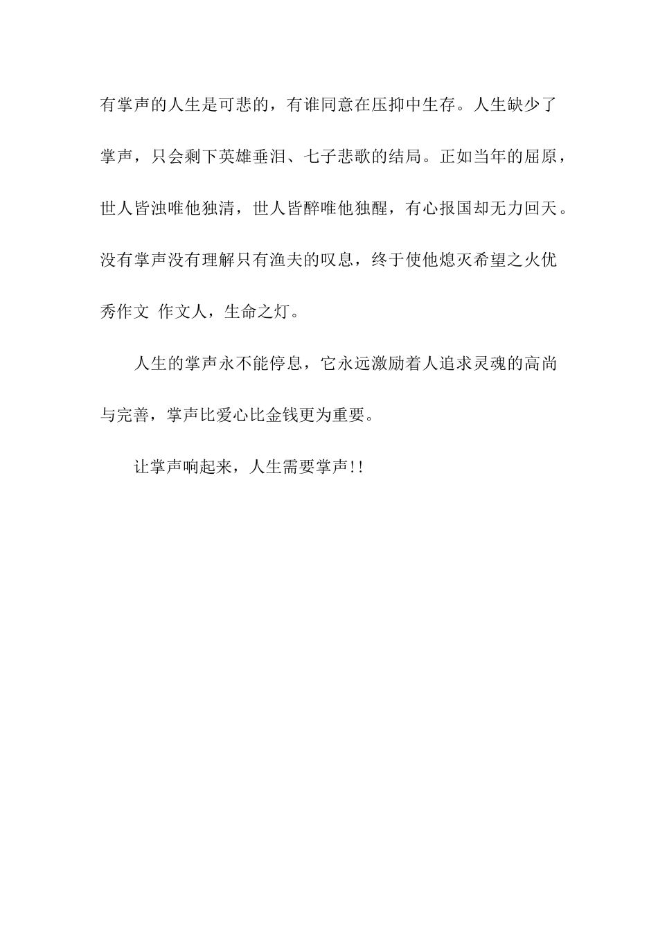 人生需要掌声(转载)作文900字_第3页