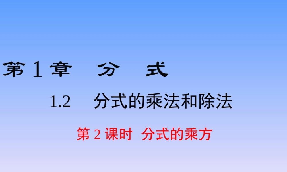 第2课时  分式的乘方
