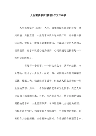 人生需要掌声作文650字