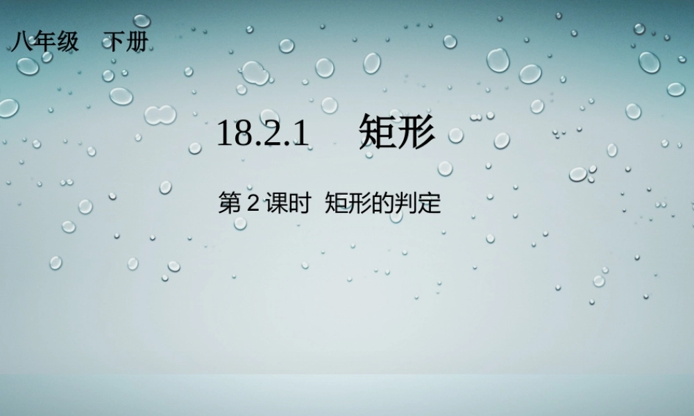 第2课时  矩形的判定