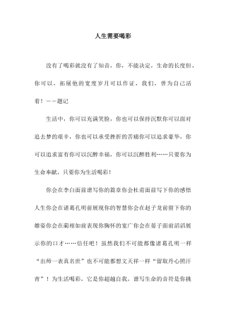 人生需要喝彩-1