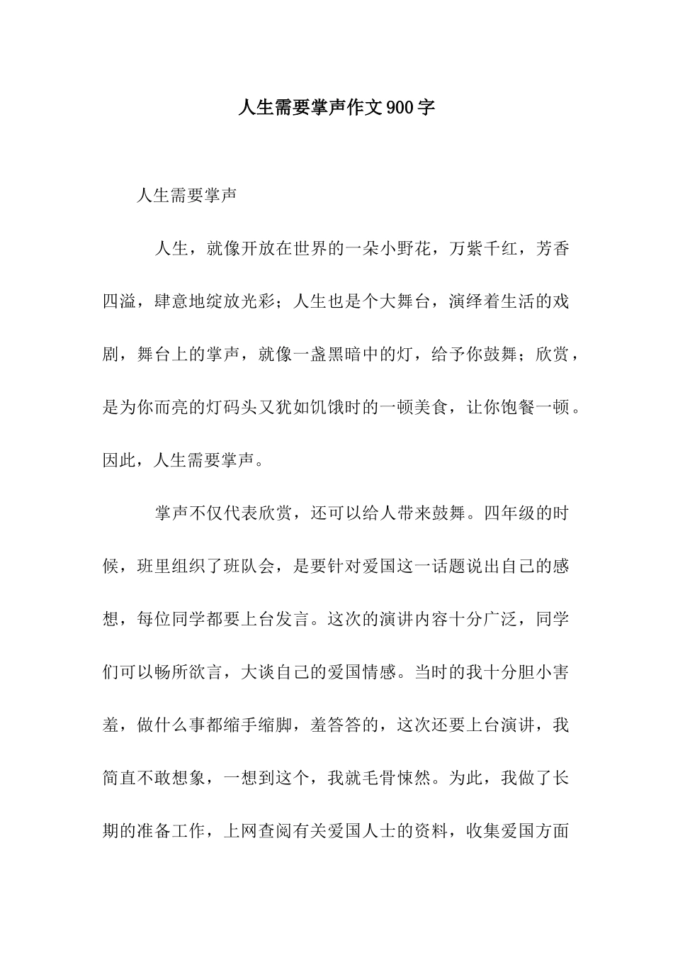 人生需要掌声作文900字_第1页