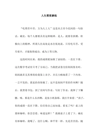 人生需要磨练-5