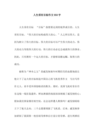 人生须有目标作文950字