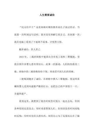 人生需要诚信