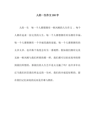 人的一生作文200字