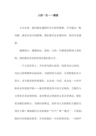 人的一生——感恩