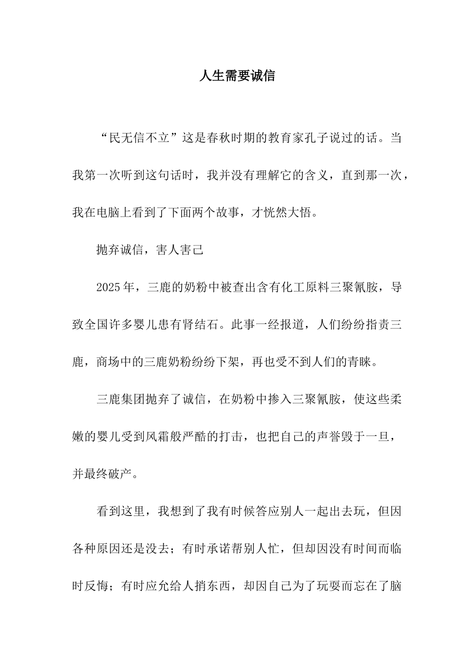 人生需要诚信-1_第1页