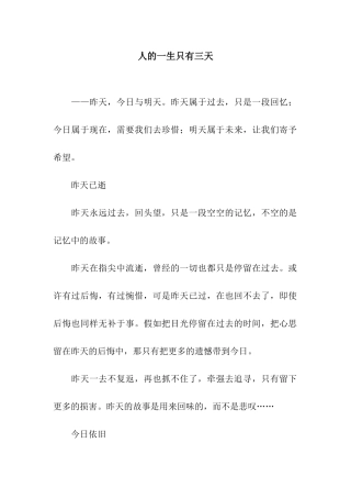 人的一生只有三天