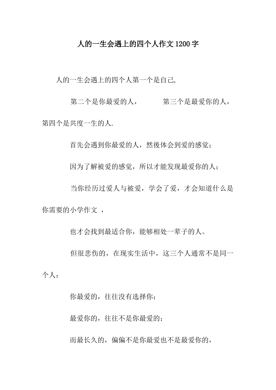 人的一生会遇上的四个人作文1200字_第1页