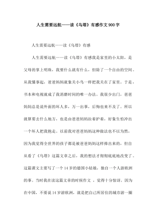 人生需要远航——读《乌塔》有感作文900字