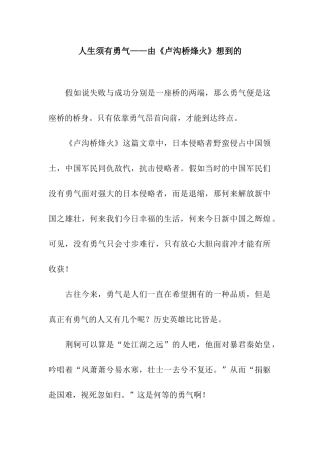 人生须有勇气——由《卢沟桥烽火》想到的